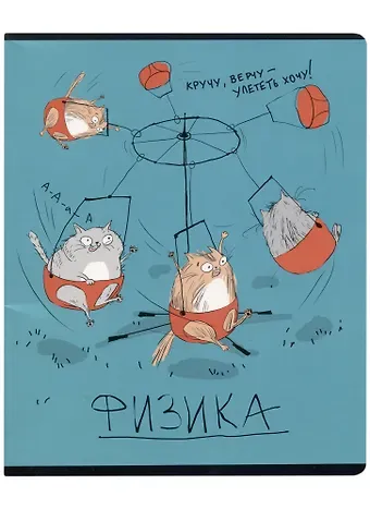 Тетрадь предметная в клетку Феникс+, "Любознательные коты. Физика", 48 листов