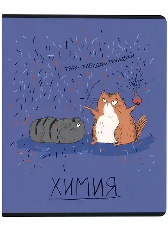 Тетрадь предметная в клетку Феникс+, "Любознательные коты. Химия", 48 листов