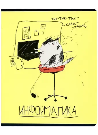Тетрадь предметная в клетку Феникс+, "Любознательные коты. Информатика", 48 листов