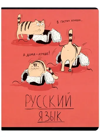 Тетрадь предметная в линейку Феникс+, "Любознательные коты. Русский язык", 48 листов