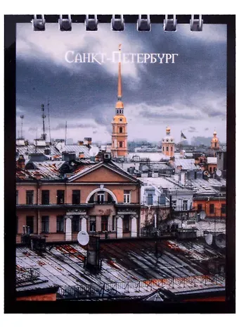 Блокнот А7 60л кл. СПб "Крыши Санкт-Петербурга" спираль, УФ лак