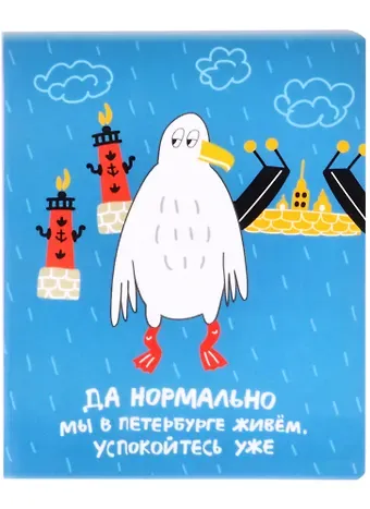 Тетрадь в клетку Знаковые сувениры, "Да нормально мы в Петербурге живем", 48 листов