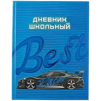 Дневник школьный Феникс+, "Лучший гонщик"