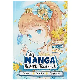 Планер 88л тчк. "My Manga. Мои цели, мои планы, мои мечты" голубая обложка