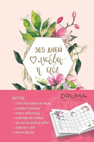 Ежедневник "Любовь Дрюма. 365 дней любви к себе", 256 страниц