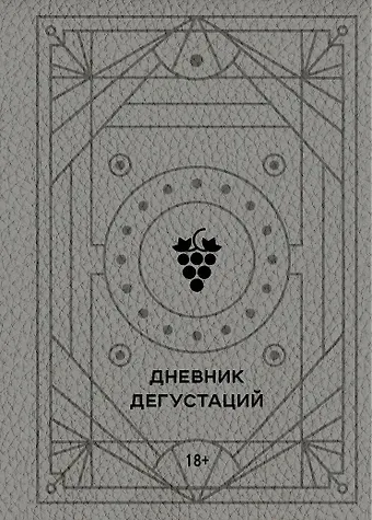 Дневник дегустаций (благородный серый) (160 стр)