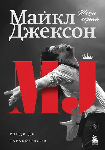 Дж. Рэнди Тараборелли Майкл Джексон. Жизнь короля