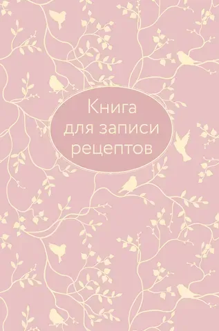 Книга для записи кул.рецептов А5 64л "Розовая" 7БЦ, тиснение фольгой