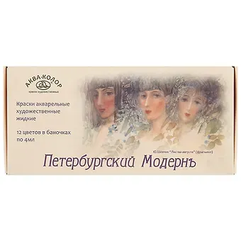 Акварель «Петербургский модернъ», 12 цветов