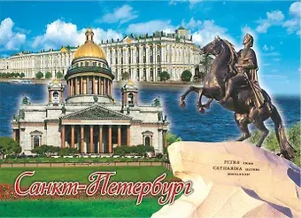 Магнит "Коллаж. Исаакий-Медный-Эрмитаж"