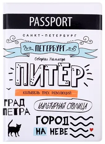 Обложка для паспорта СПб Питер. Колыбель трех революций (ПВХ бокс) (ОП2020-232)