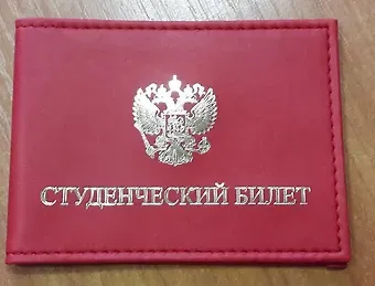 Обложка для студенческого билета 11*8см Красный кожзаменитель с внутренними пластиковыми карманами