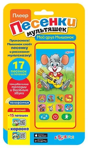 Мой друг мышонок