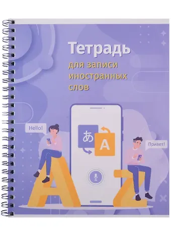 Тетрадь для записи иностранных слов Academy Style, "Привет, поговорим", А5, 80 листов