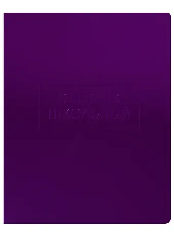 Дневник школьный Unnika, "Crystal Collection. Лиловый блеск"