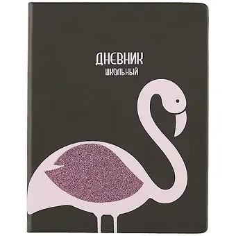 Дневник школьный Феникс+, "Фламинго"