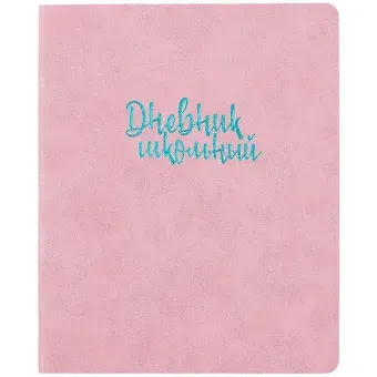 Дневник школьный Феникс+, "Розовый"