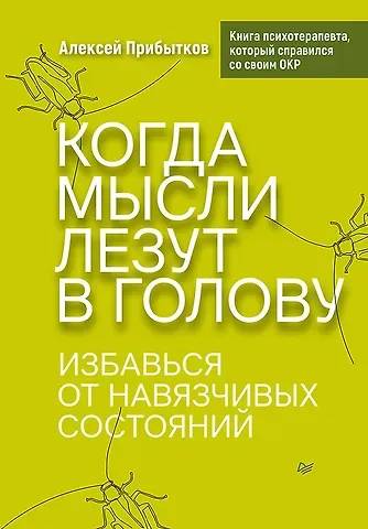 Алексей Александрович Прибытков Когда мысли лезут в голову. Избавься от навязчивых состояний