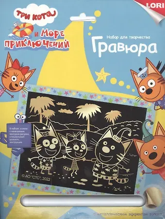 Гравюра с металлическим эффектом золото "Три кота. Котята на пляже"