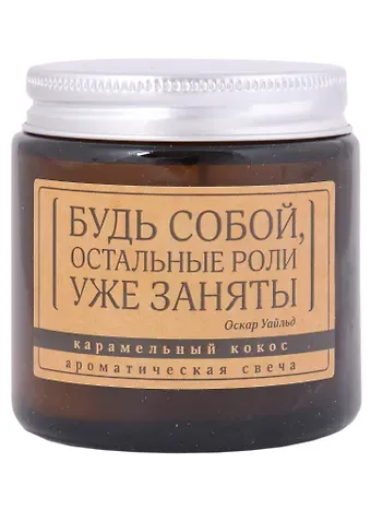 Свеча ароматическая в стеклянной баночке серия Цитаты Будь собой, остальные роли уже заняты (О. Уайльд) (кокос) (6х6)
