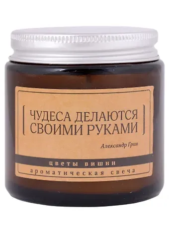 Свеча ароматическая в стеклянной баночке серия Цитаты Чудеса делаются своими руками (А. Грин) (цветы вишни) (6х6)
