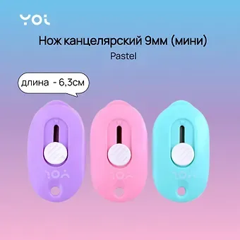 Нож канцелярский 9мм "Pastel" мини, 6,3см, пласт.направляющее, ассорти
