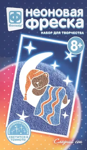Набор для творчества Фантазер Неон фреска мини Сладкий сон