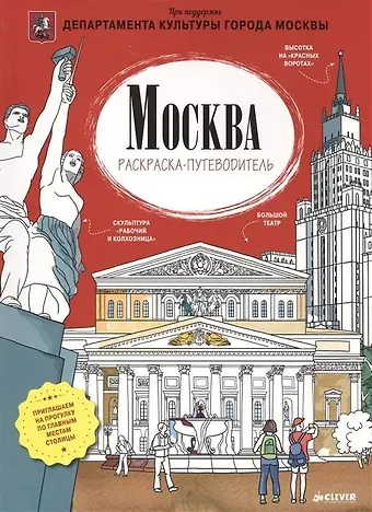 Путеводитель с раскраской по Москве (для детей) (Magniart)
