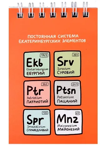 Блокнот А7 60л кл. "Постоянная система екатеринбургских элементов" спираль, УФ лак