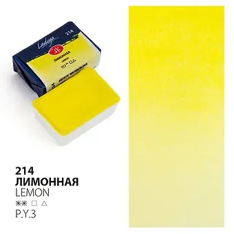 Краска акварельная 2,5мл "Ладога" лимонная, кювет, ЗХК