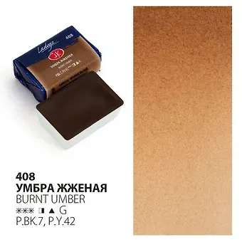 Краска акварельная 2,5мл "Ладога" умбра жженая, кювет, ЗХК