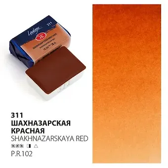 Краска акварельная 2,5мл "Ладога" шахназарская красная, кювет, ЗХК