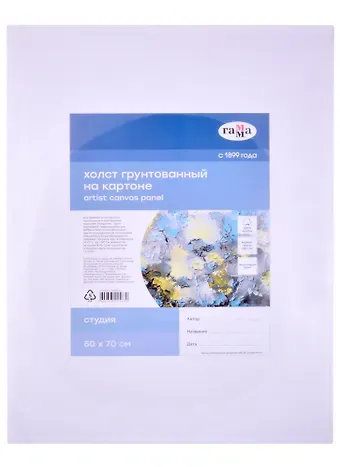 Холст на картоне "Студия", 50*70см, 100% хлопок, мелкое зерно, Гамма