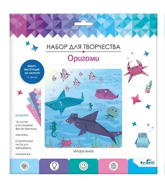 Набор для творчества Оригами "Подводный мир"