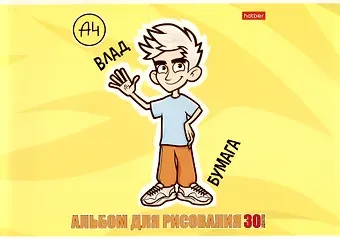Альбом для рисования "Влад А4", А4, 30 листов, на скобе, в ассортименте