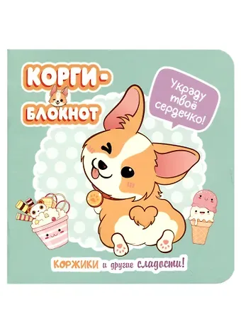 Записная книжка 130*130 32л круп.кл. "Корги" карт.обл., выб.лак, дизайнерск.внутр.блок, ассорти