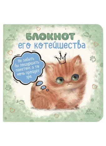 Записная книжка 130*130 32л лин. "Блокнот его котейшества" мел.картон, мат.ламинация, выб.УФ-лак, ассорти