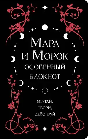 Книга для записей "Лия Арден. Мара и Морок. Особенный блокнот", 96 листов