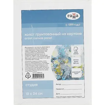 Холст на картоне "Студия", 18*24см, 100% хлопок, мелкое зерно, Гамма