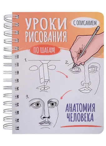 Скетчбук А5 Уроки рисования по шагам. Анатомия человека