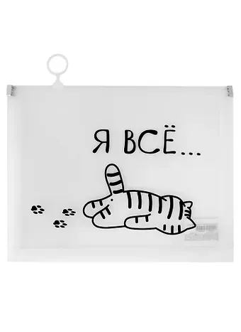 Папка на молнии А5 "Я все..." с расширением, пластик
