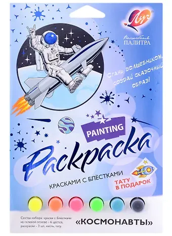 Набор красок с блестками с раскрасками "Космонавты"