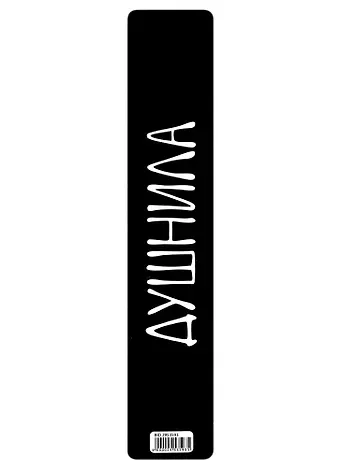Закладка для книг пластиковая «Душнила»