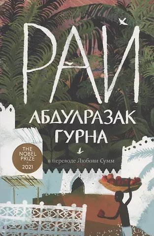 Абдулразак Гурна Рай