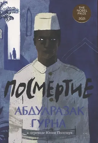 Абдулразак Гурна Посмертие