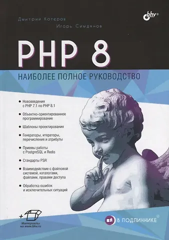 Игорь Вячеславович Симдянов, Дмитрий Владимирович Котеров PHP 8