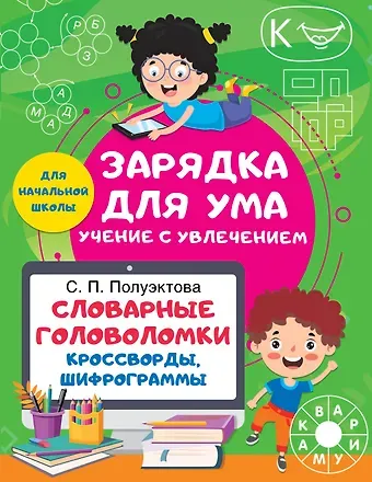 Светлана Петровна Полуэктова Словарные головоломки. Кроссворды, шифрограммы