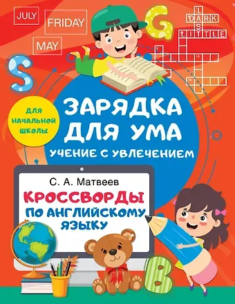 Матвеев Сергей Александрович Кроссворды по английскому языку для начальной школы
