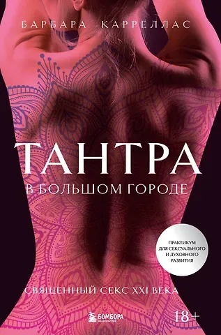 Барбара Карреллас Тантра в большом городе. Священный секс XXI века