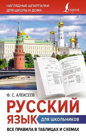 Филипп Сергеевич Алексеев Русский язык для школьников. Все правила в таблицах и схемах